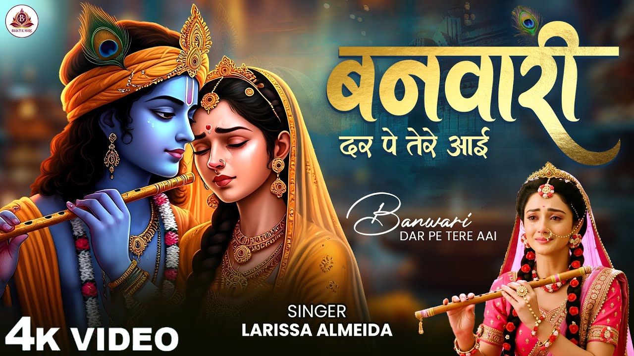 बनवारी दर पे तेरे आई I Larissa Almedia I Banwari Darpe Tere Aai I Krishna Bhajan I Radhekrishna Song