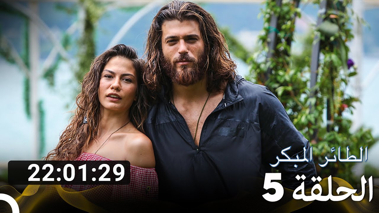 جميع الحلقات من مسلسل الطائر المبكر الموسم 5 (Arabic Dubbed)