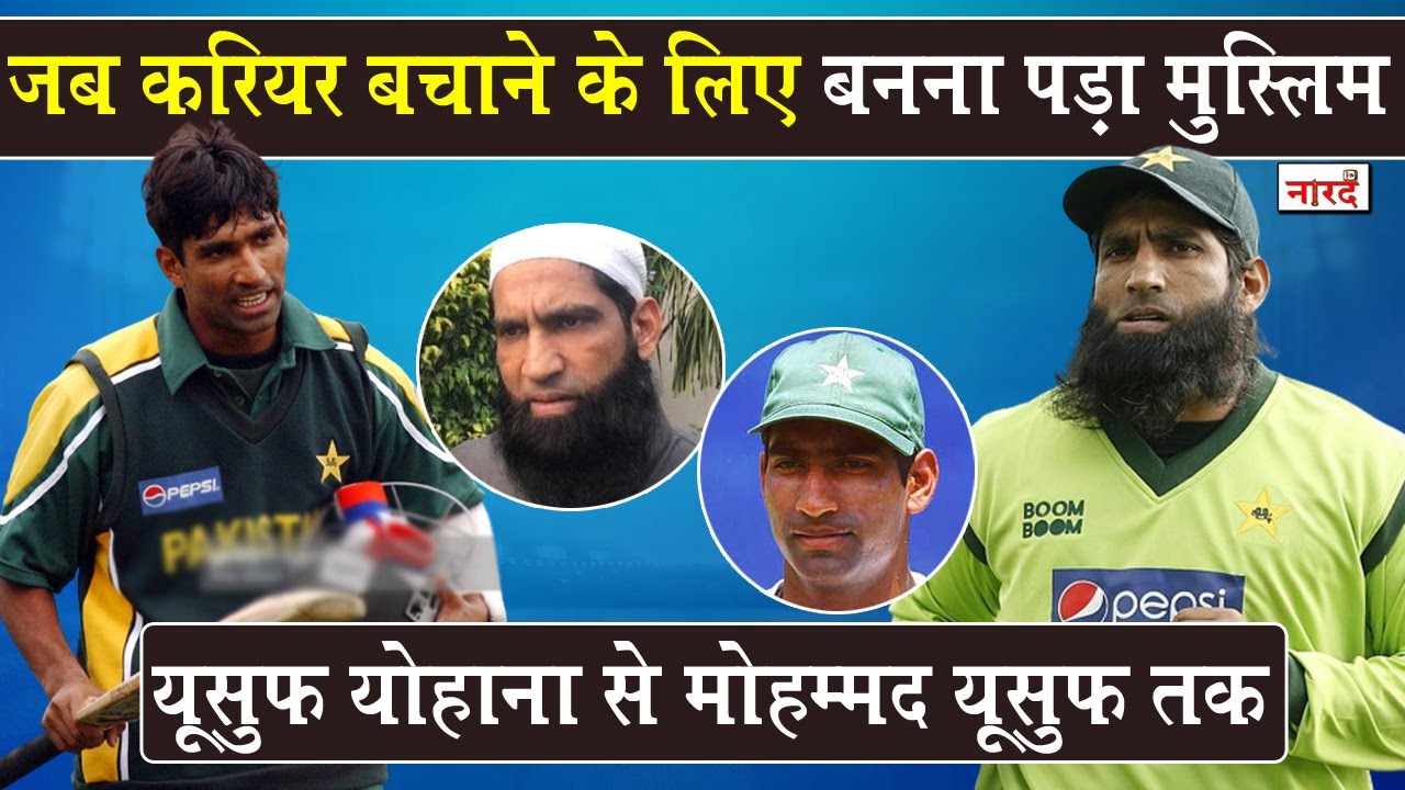 Pakistani Cricketer Mohammad Yousuf ( Yousuf Yohanna) Biography_करियर बचाने के लिए मुसलमान बनना पड़ा