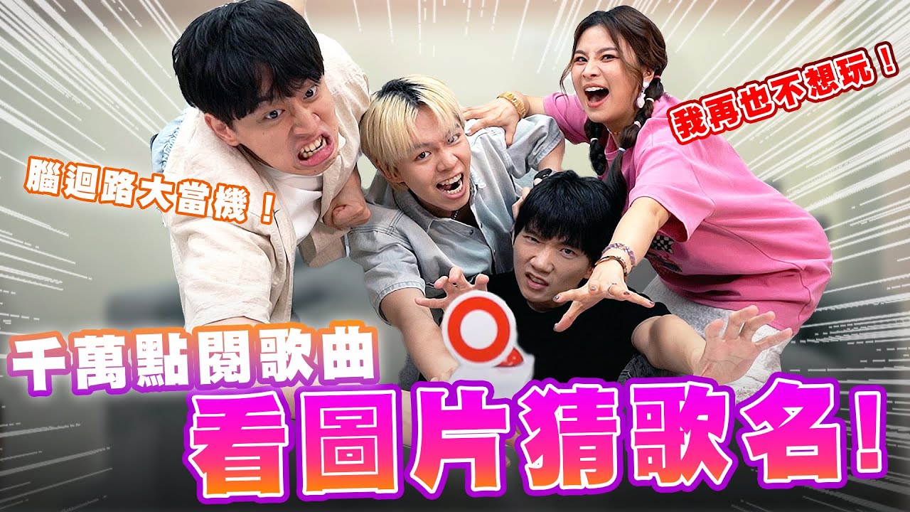 看圖片猜歌名，華語破千萬神曲！你能猜對幾題？ @musingxer  木星人 @Tgopdone 董仔。 【黃氏兄弟】