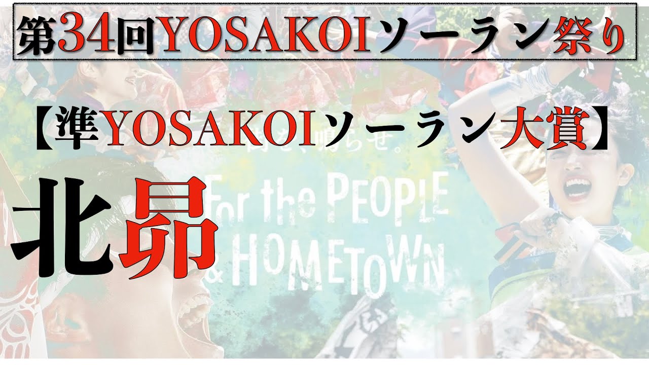 【第34YOSAKOIソーラン祭り】準YOSAKOソーラン大賞 北昴