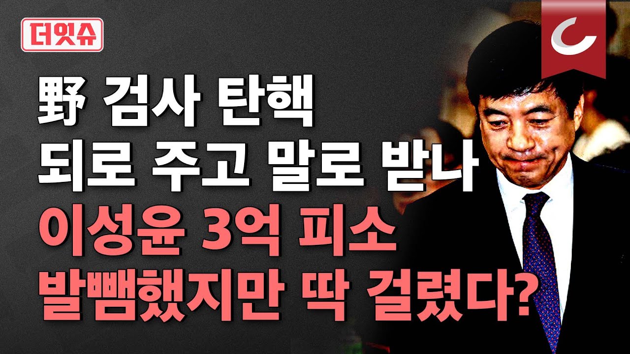 [더잇슈]검사 탄핵 외치던 이성윤…3억 손배소 피소. 박상용 검사가 말한 '결정적 증거'는