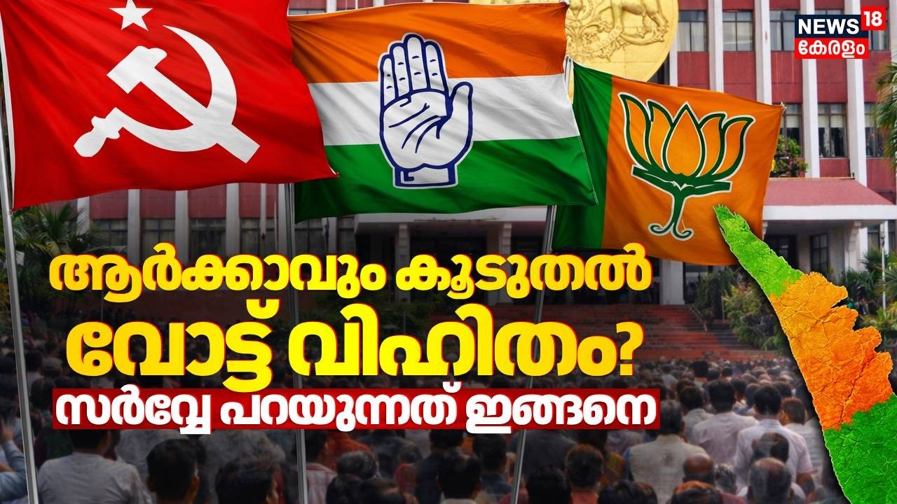 ആർക്കാവും  കൂടുതൽ വോട്ട് വിഹിതം? സർവ്വേ പറയുന്നത് ഇങ്ങനെ | Kerala  Election | Vote Vibe Poll Survey