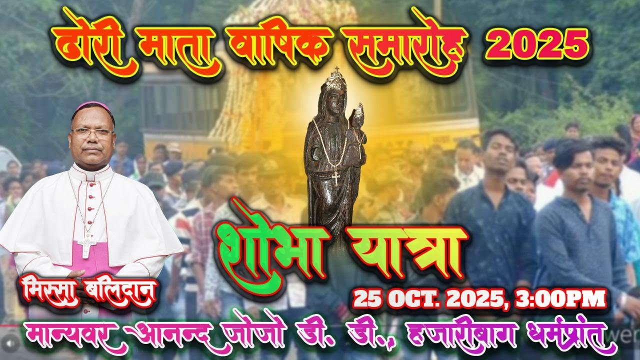Dhori Mata Annual Feast 2025|25th  Oct 3:PM| मुख्य याजक: मान्यवर आनंद जोजो D.D Bp of Hazaribag