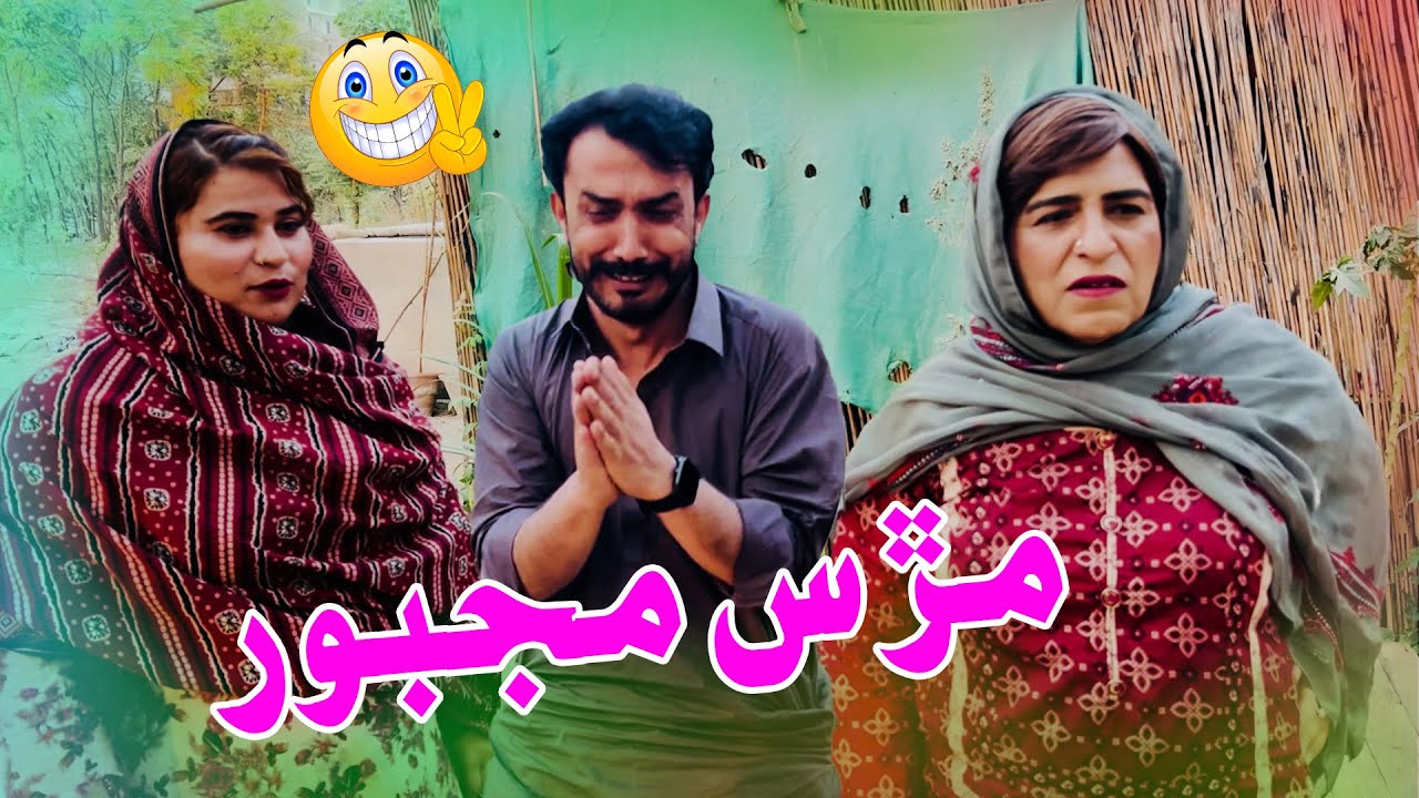 Murs Majboor I Fazilat Begum I Mashooq Baloch I Funny Clip