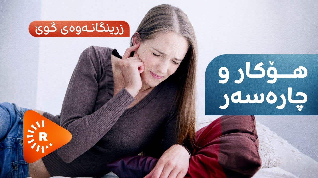Dr Aras- دکتۆر ئاراس- زرینگانەوەی گوێ؛ هۆکار و چارەسەر
