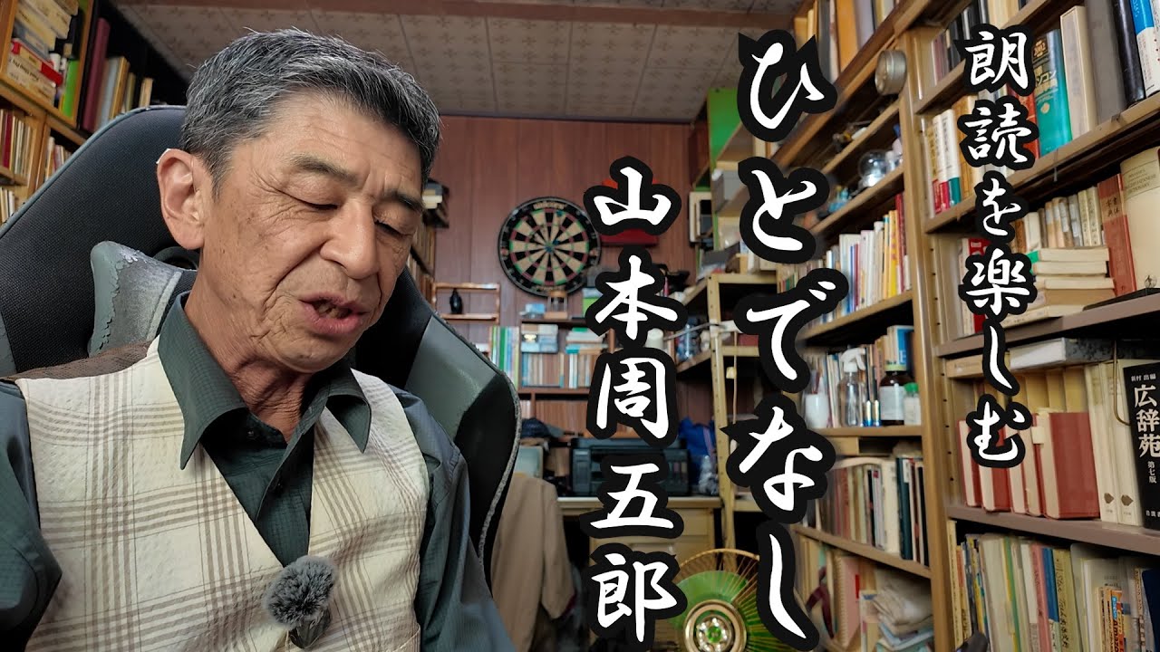 朗読を楽しむ　山本周五郎「ひとでなし」顔出版