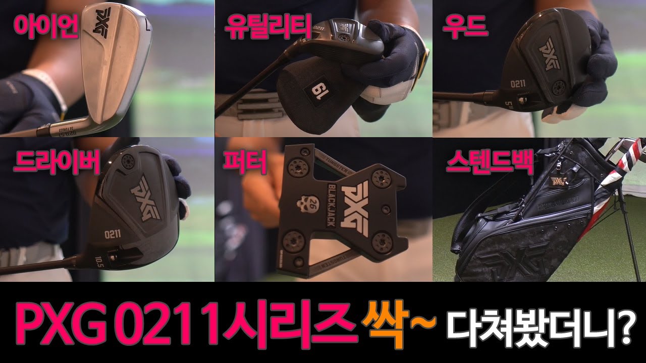 골프 유튜버들이 극찬하는 PXG 0211 영혼까지 끌어모아 몽땅 쳐봤습니다 | 굿샷김프로