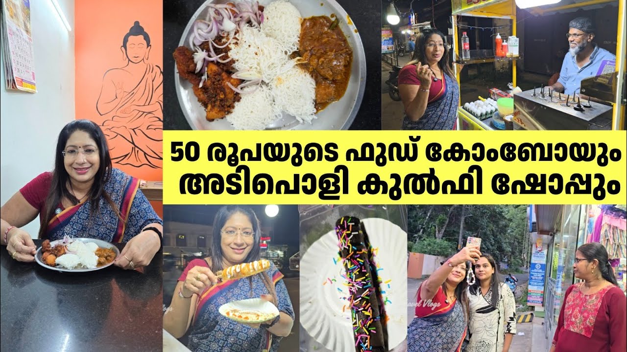 50 രൂപയുടെ ഫുഡ് കോംബോയും വെറൈറ്റി കുൽഫി ഷോപ്പും | Trivandrum Street Food Tour 🍗
