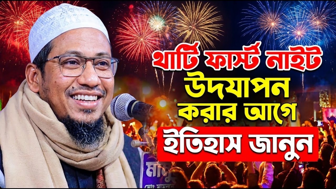 থার্টি ফার্স্ট নাইট পালন করার আগে এই ওয়াজটি শুনো যুবক | Anisur Rahman Ashrafi New Waz