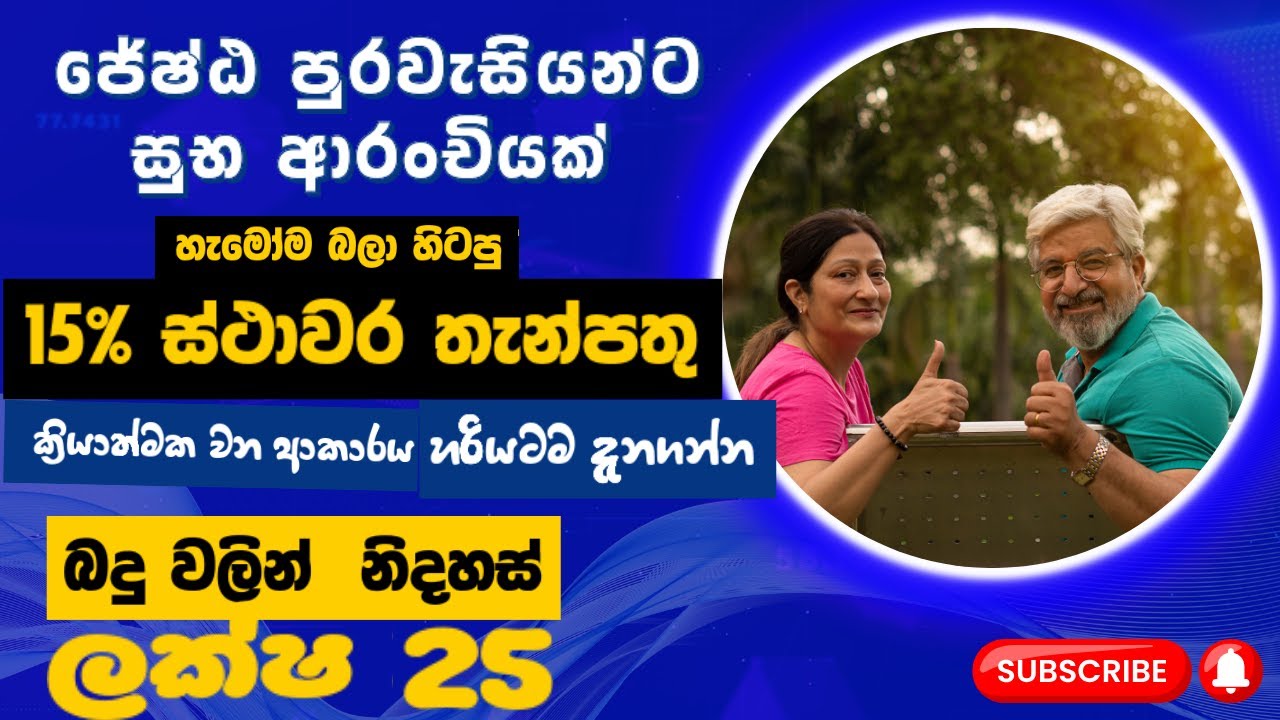 ජ්‍යෙෂ්ඨ පුරවැසි 15% ස්ථාවර තැන්පත් ක්‍රමය ලැබෙන දවස - Senior Citizen Special Fixed Deposit Scheme