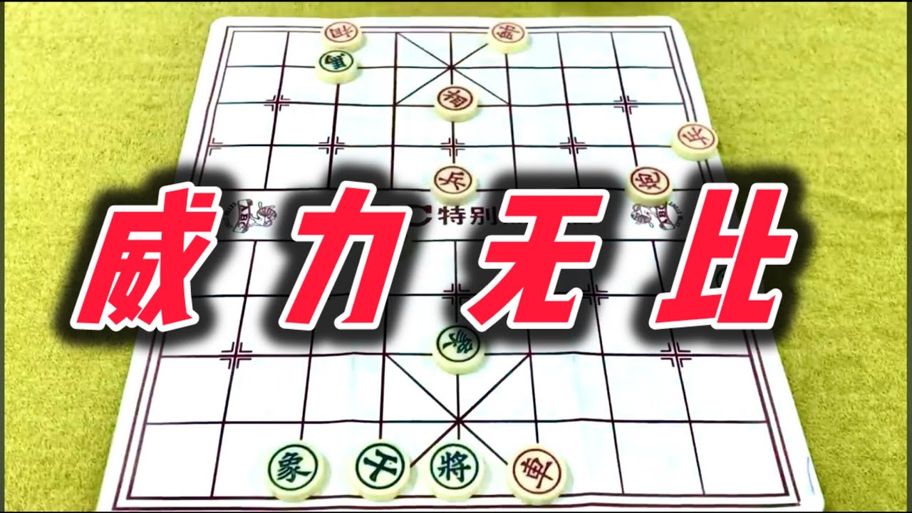 象棋：威力无比