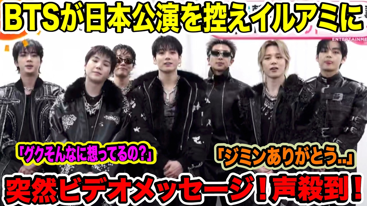 BTSが日本公演を控えイルアミに突然ビデオメッセージ！「グクそんなに想ってるの？」「ジミンありがとう..」【緊急速報】