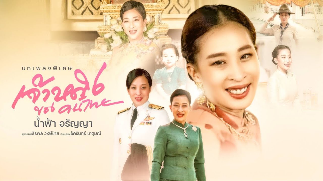 #เจ้าหญิงของคนไทย (บทเพลงพิเศษ) - น้ำฟ้า อรัญญา