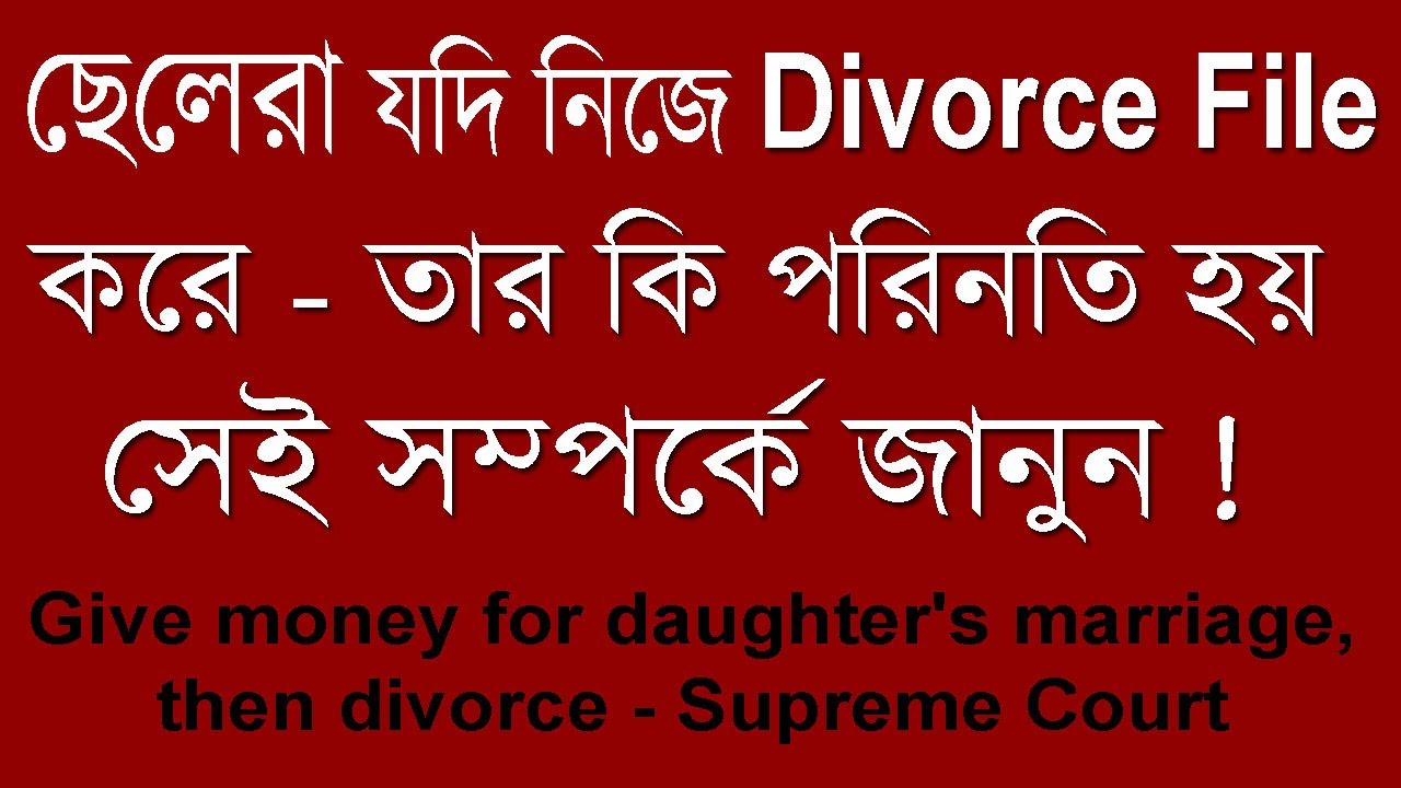 ছেলেরা যদি নিজে Divorce File করে -কি পরিণতি হয় - জানুন | Give money daughter's marriage,then divorce