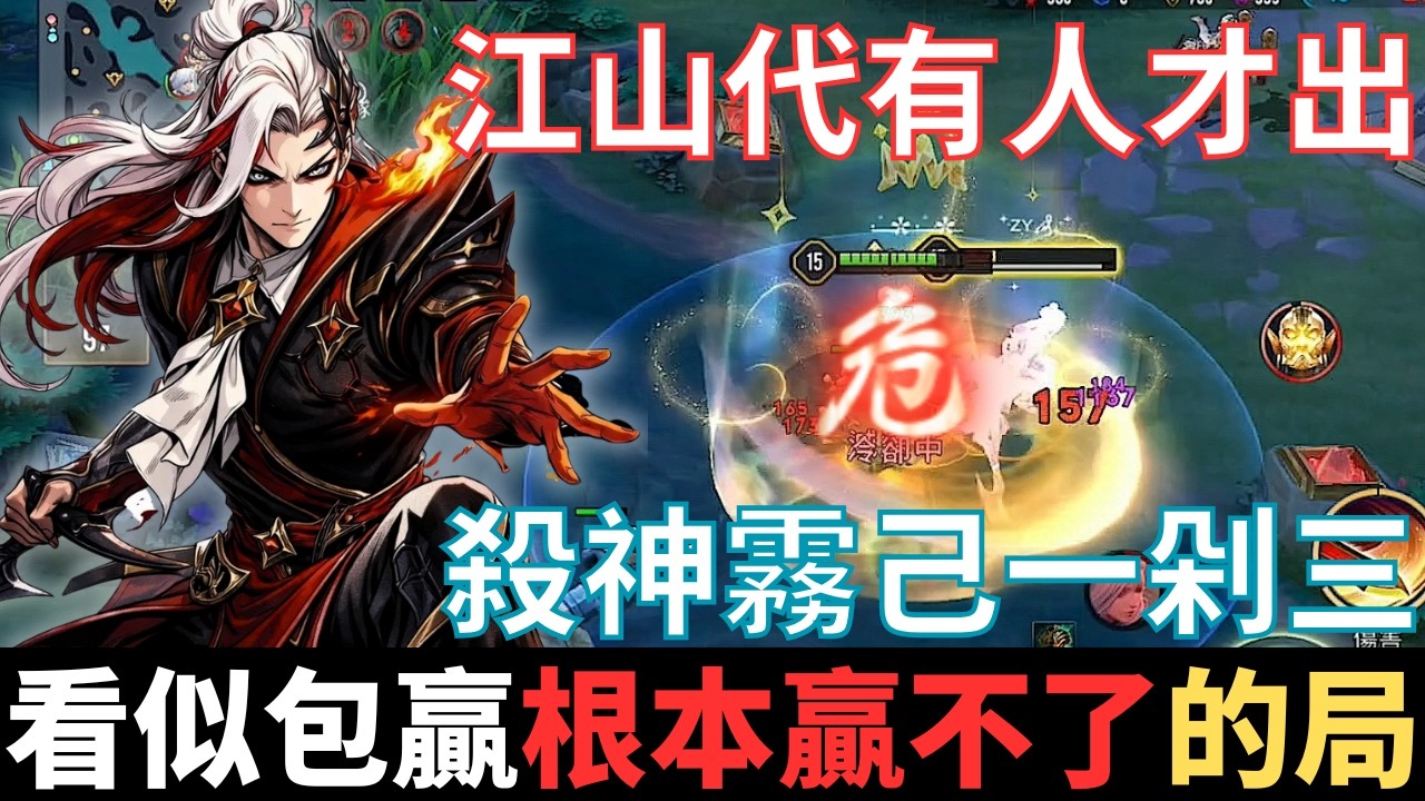 傳說幹話王|看似包贏，其實根本贏不了的局。江山代有人才出，殺神霧己一剁三，瞬身解封，這個操作簡直想打職業。2025_S4沒洛倫精華|真國中生