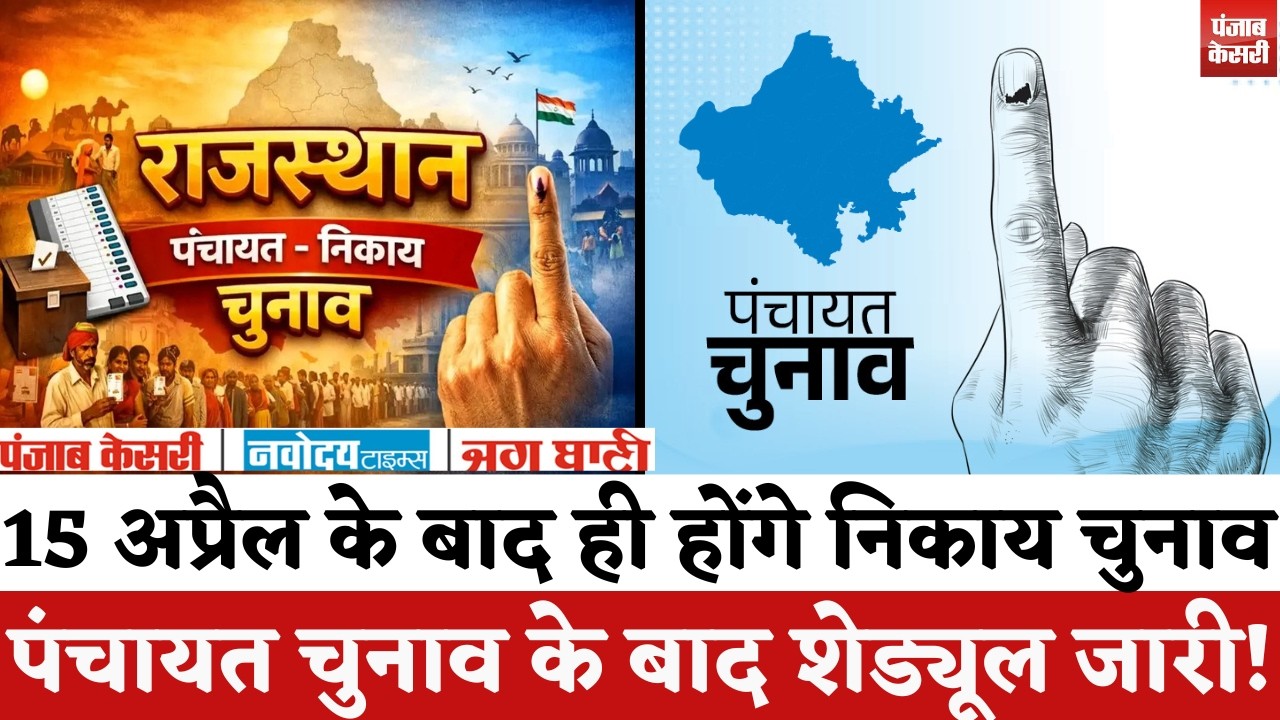 Rajasthan Panchayat Election 2026: अप्रैल के बाद होंगे निकाय चुनाव, पंचायत चुनाव के बाद शेड्यूल जारी