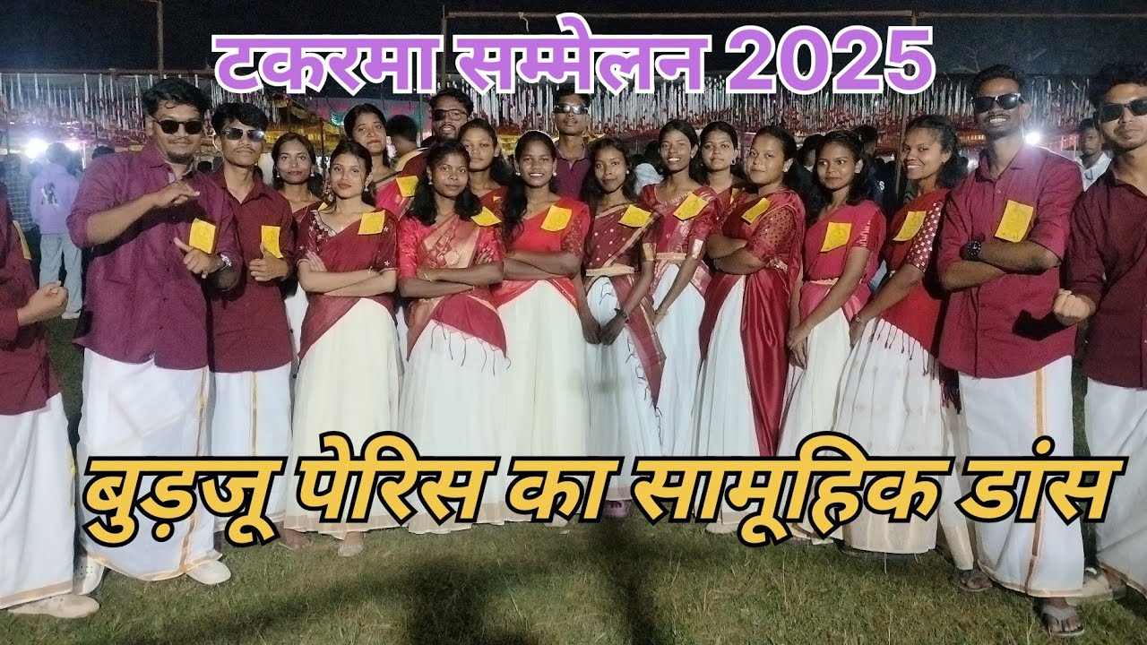 बुड़जू पेरिस नृत्य प्रदर्शन | टकरमा पेरिस | द.पू.डायोसिस 40वॉं वार्षिक युवा सम्मेलन 2025 || 