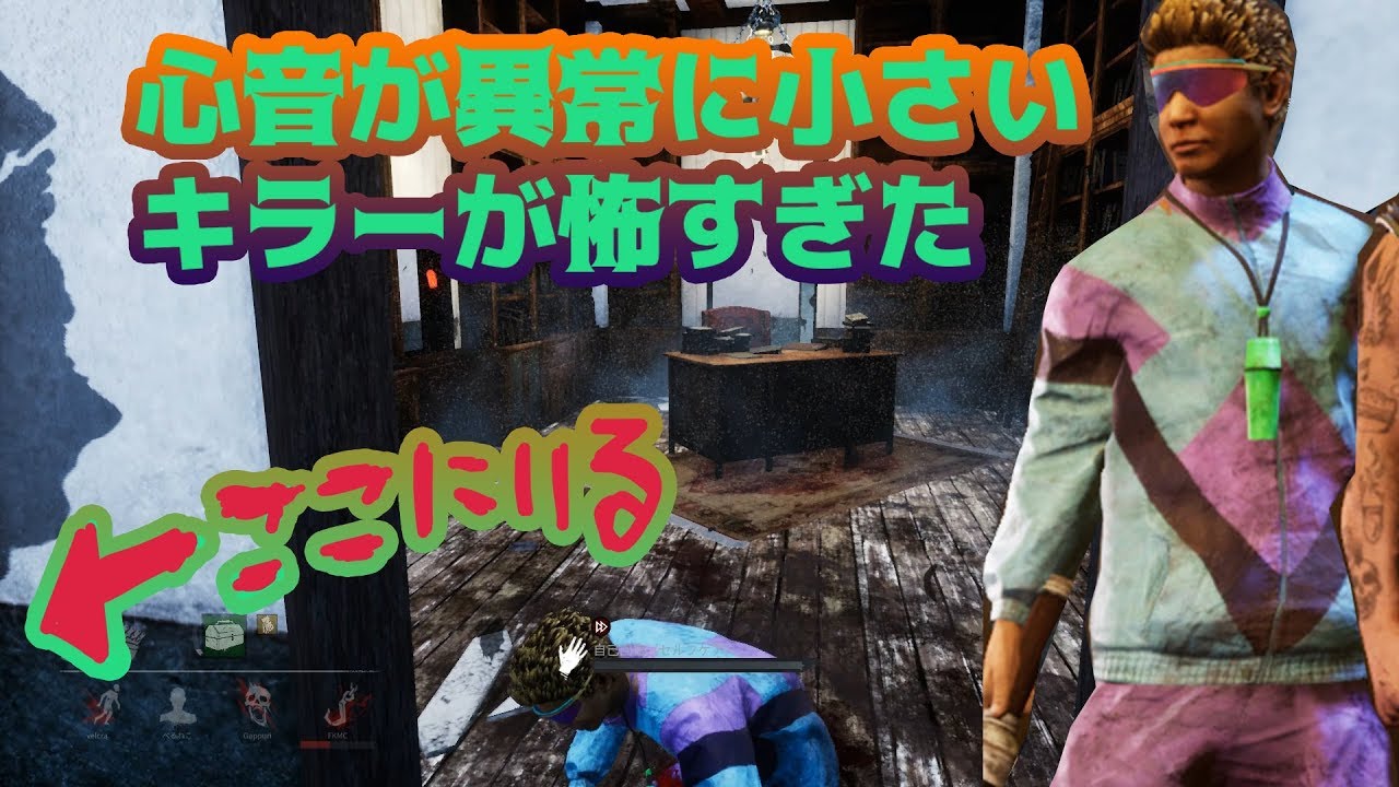 心音が異常に小さいキラーが怖すぎた【デッドバイデイライト】　#296