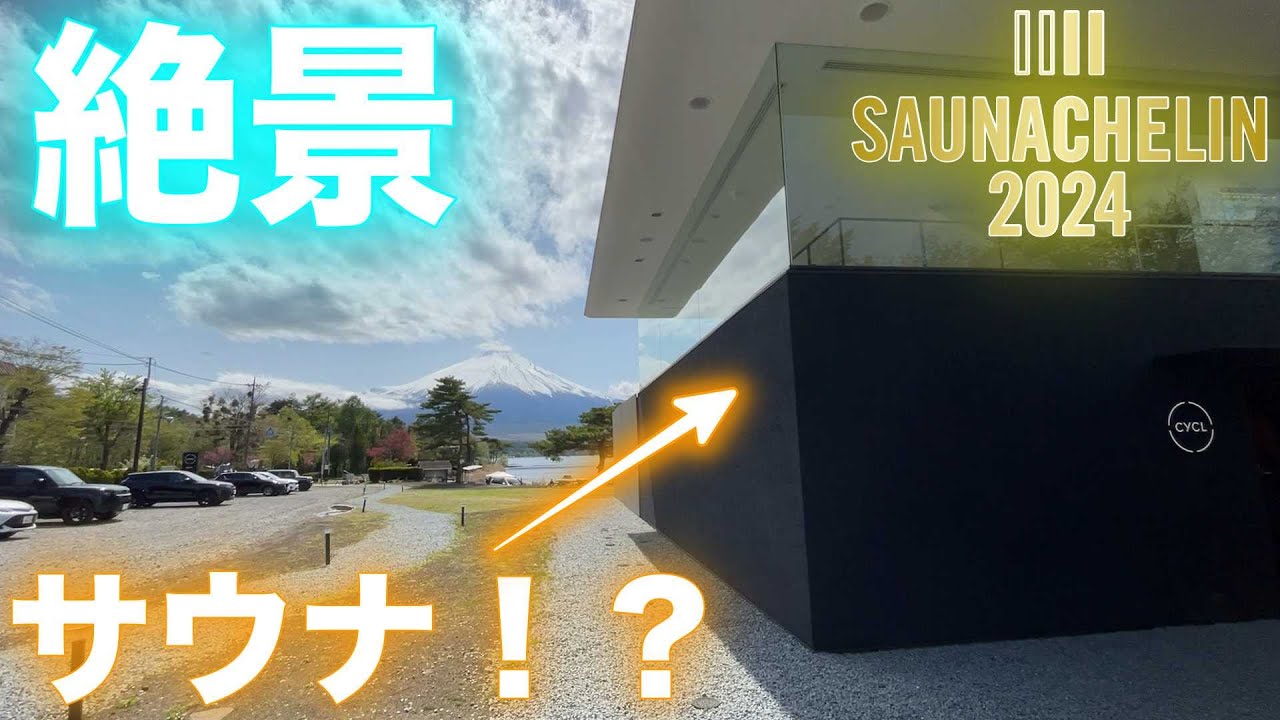 【CYCL】富士山と山中湖を一望。超絶景サウナがそこにありました。