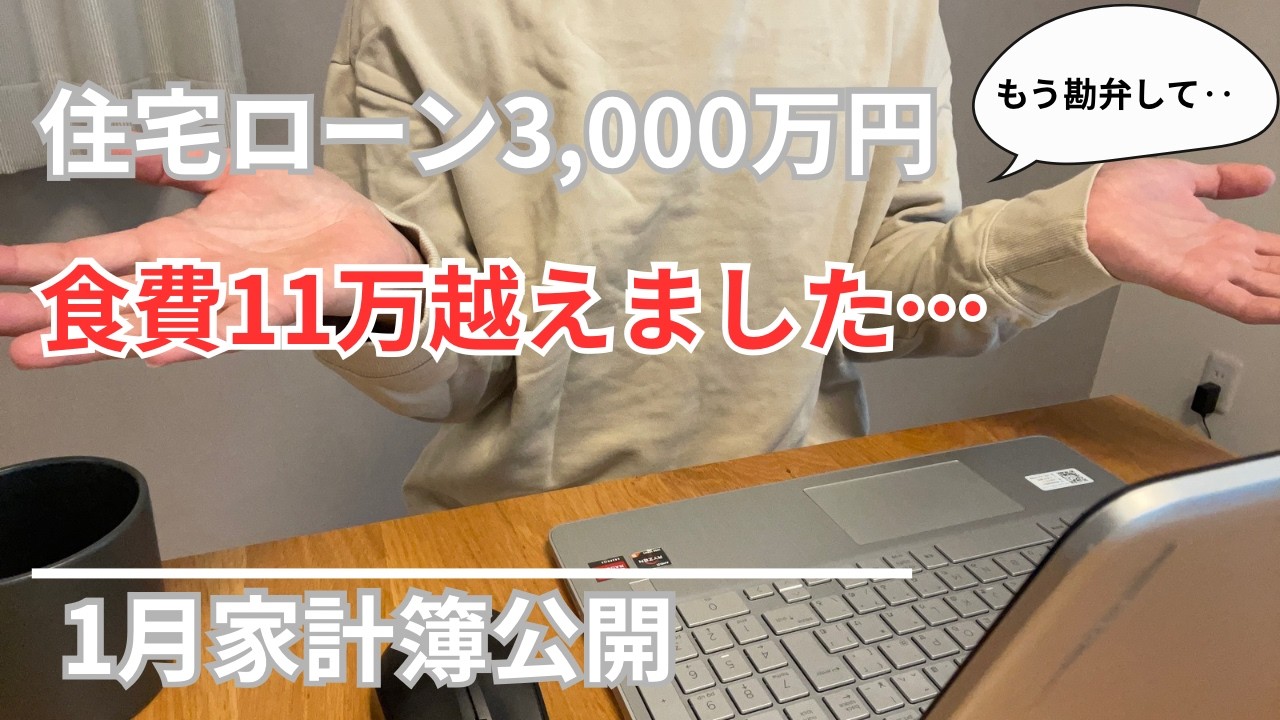 【家計簿公開】食費が終了｜5人家族｜物価高｜リアル家計簿｜住宅ローン3,000万円｜音声あり｜3児パパ｜借金