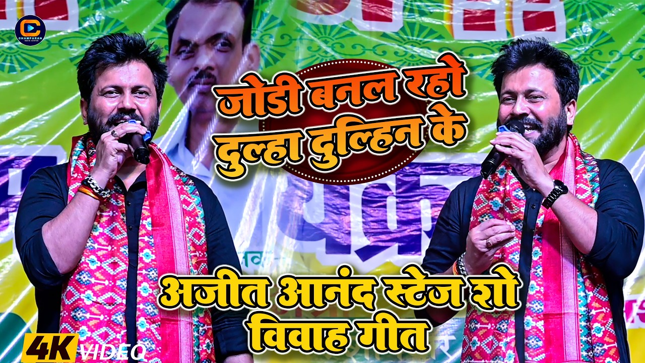 #Vivah_Geet Ajit Anad | जोड़ी बनल रहे दुल्हा दुल्हिन के समधी समधीन के | #Ajit Anand New Stage Program