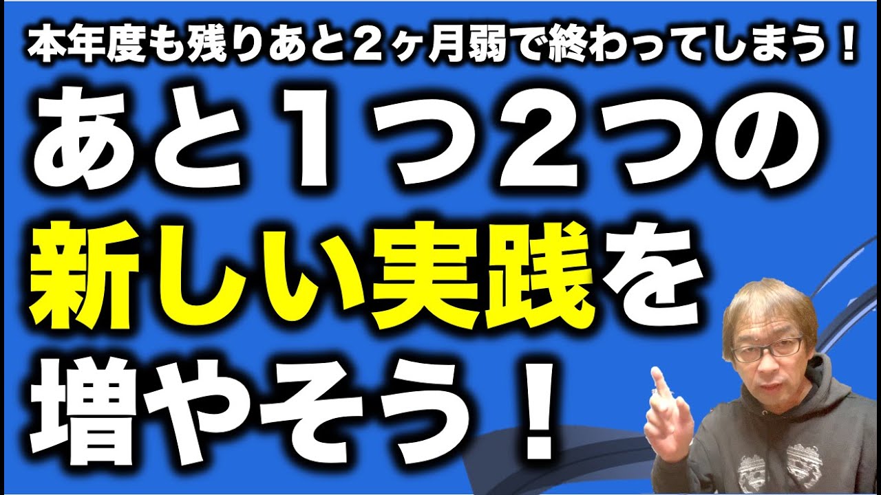 【残り２ヶ月弱】今から実践できることを考えましょう！