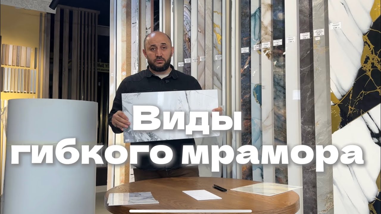 ВИДЫ ГИБКОГО МРАМОРА. Как правильно подобрать гибкий мрамор.