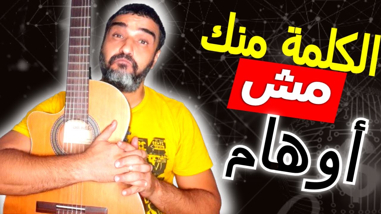 تعليم جيتار🎵ترنيمة الكلمة منك مش أوهام👍كوردات وصولو🎸#إسحق_كرمي