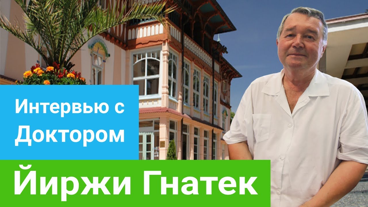 Интервью с доктором Йиржи Гнатком о лечении на курорте Лугачовице - sanatoriums.com