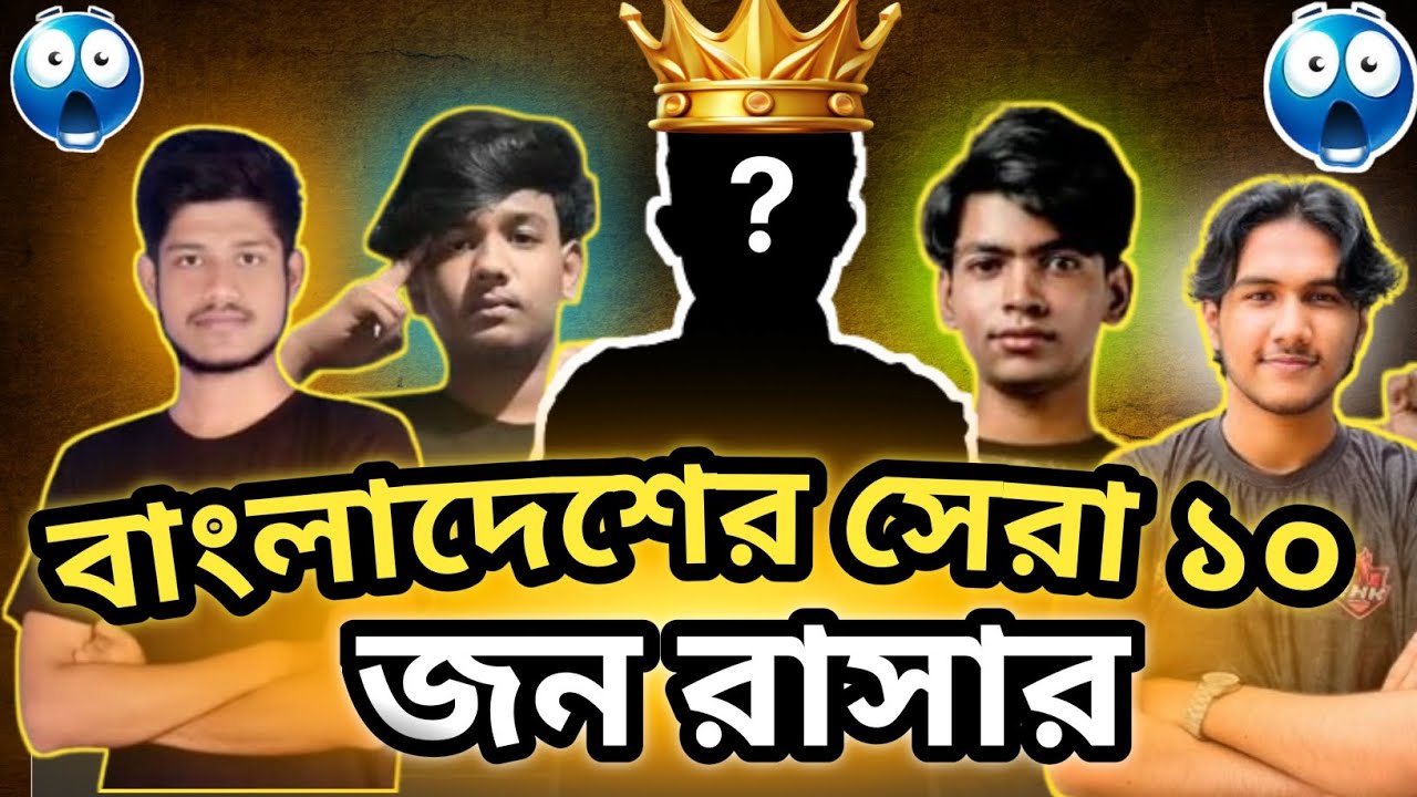 বাংলাদেশের সেরা ১০ জন রাসার | Top 10 Bangladeshi Best Rusher ||