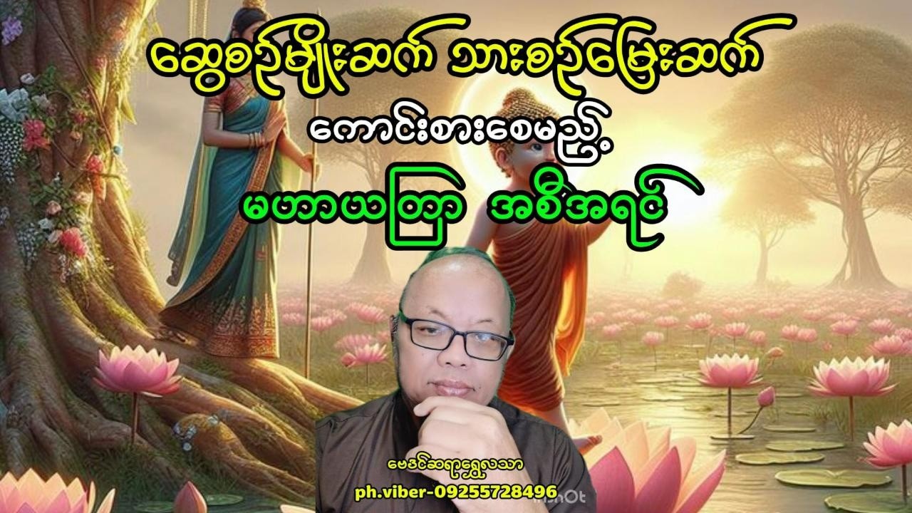 ဆွေစဥ်မျိုးဆက် သားစဥ်မြေးဆက် ကောင်းစားစေမည့် မဟာယတြာအစီအရင်#baydin #astrologer #astrology