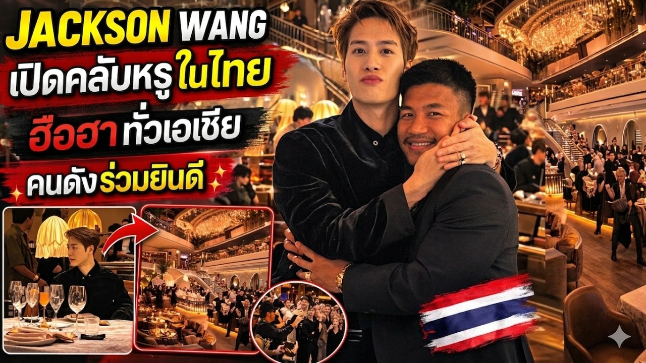 แจ็คสัน หวัง เปิดคลับหรูในไทย ฮือฮาทั่วเอเชีย คนดังแห่ร่วมงาน (Jackson Wang)