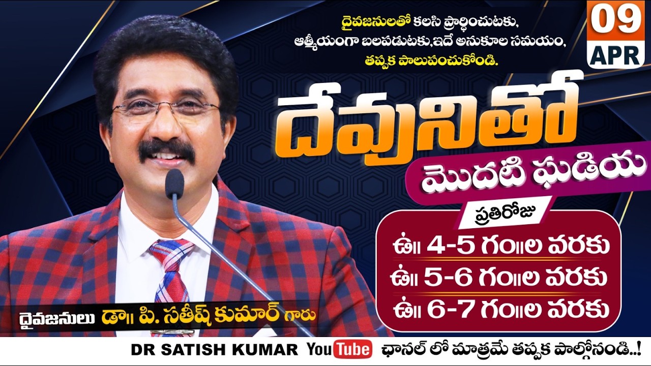 దేవునితో మొదటి ఘడియ | 09-APR-26 | First Hour With God | Dr SatishKumar #calvarytemple #morningprayer