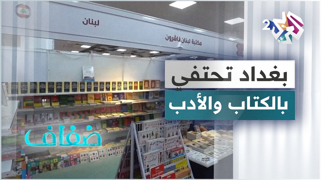 معرض بغداد الدولي للكتاب .. نافذة على الفعل الثقافي وفضاء لتوطين الكتاب