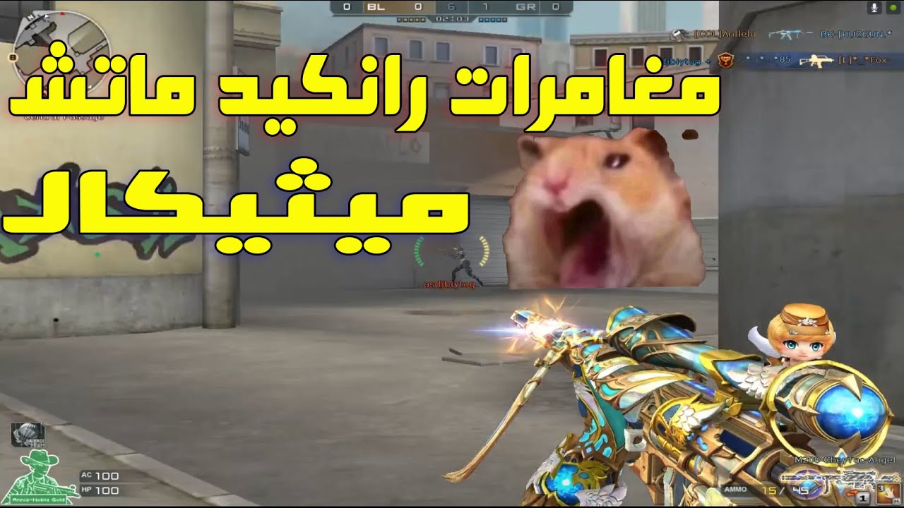 أصعب جيم في رانكيد ماتش ميثيكال - العيال بيطير ياعم 😱🔥 | Crossfire