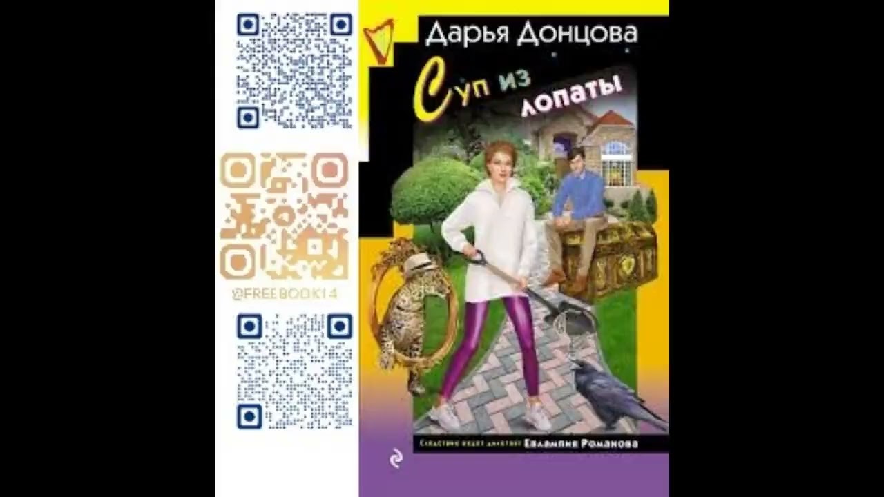 (Ч. 2) СУП ИЗ ЛОПАТЫ  -  Донцова Дарья / @FreeBook14  / Бесплатные аудиокниги / Free AudioBooks