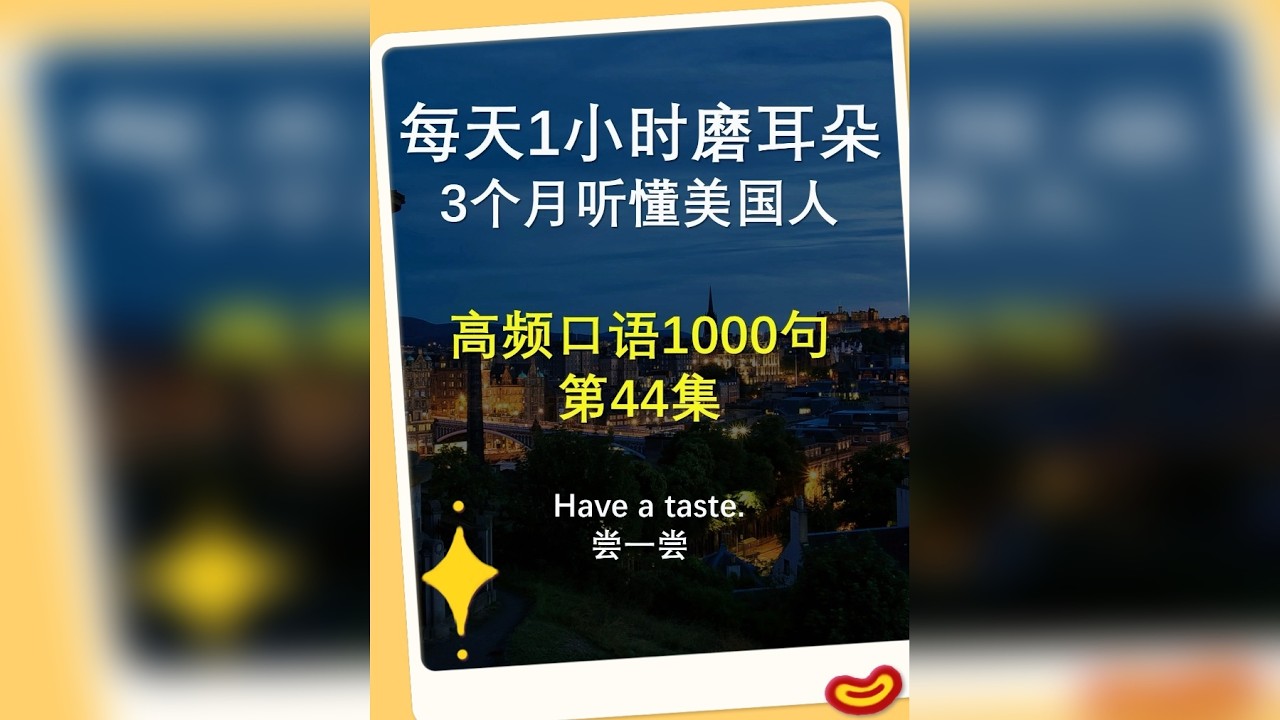 高频口语1000句 第44集