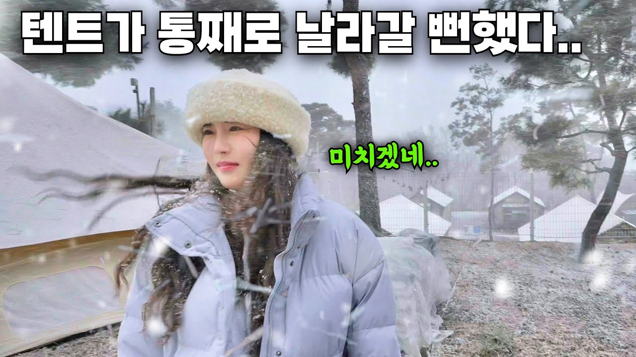 미친듯이 휘몰아치는 눈보라 폭설, 텐트가 통째로 사라질뻔 했다 (feat.장박비용정리)