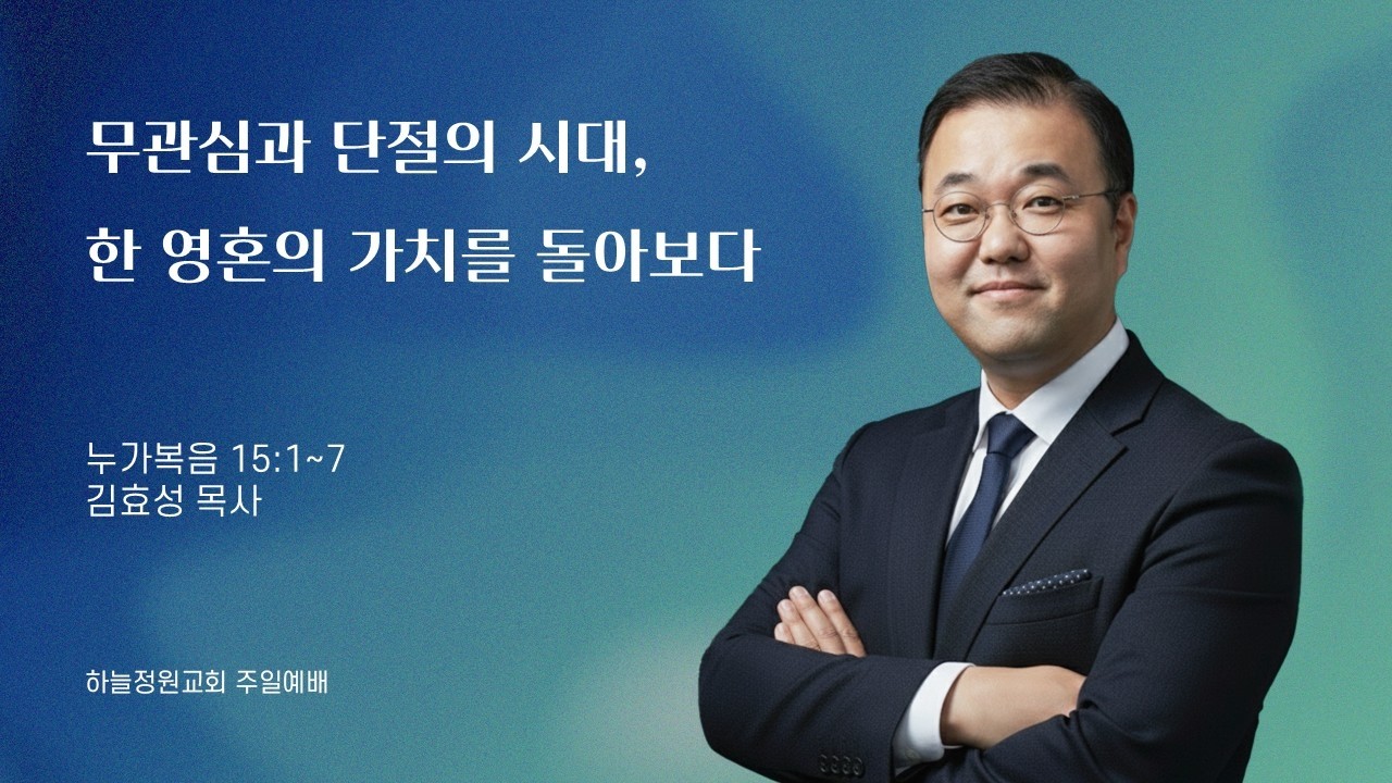 하늘정원교회(대전 죽동) 무관심과 단절의 시대, 한 영혼의 가치를 돌아보다 [누가복음 15:1~7] (26년 3월 15일 주일예배)