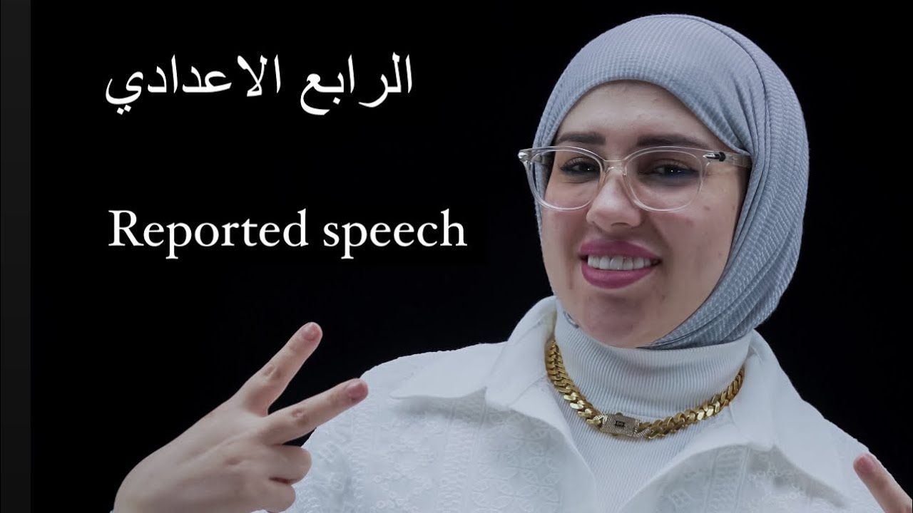 الرابع اللاعدادي /reported speech /الكلام المنقول