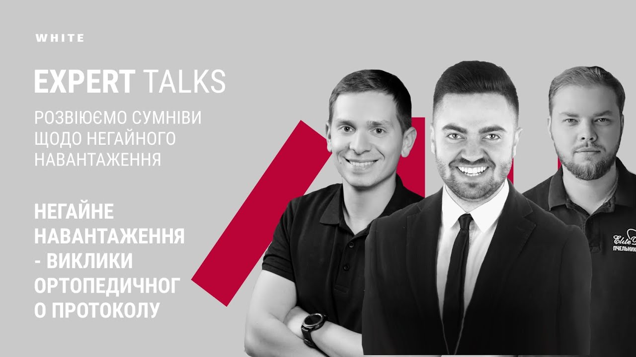 EXPERT TALK #3 Негайне навантаження - виклики ортопедичного протоколу