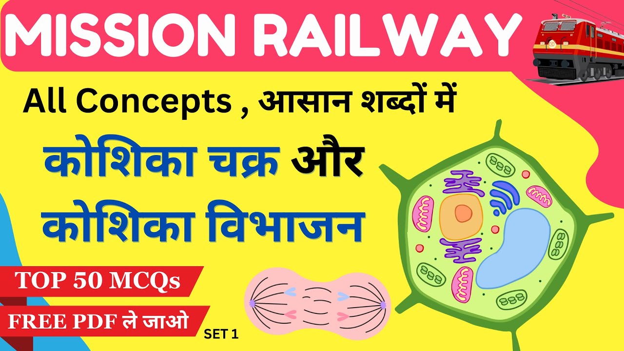Mission Railway 🚇  2024 | कोशिका चक्र और कोशिका विभाजन | All Concepts
