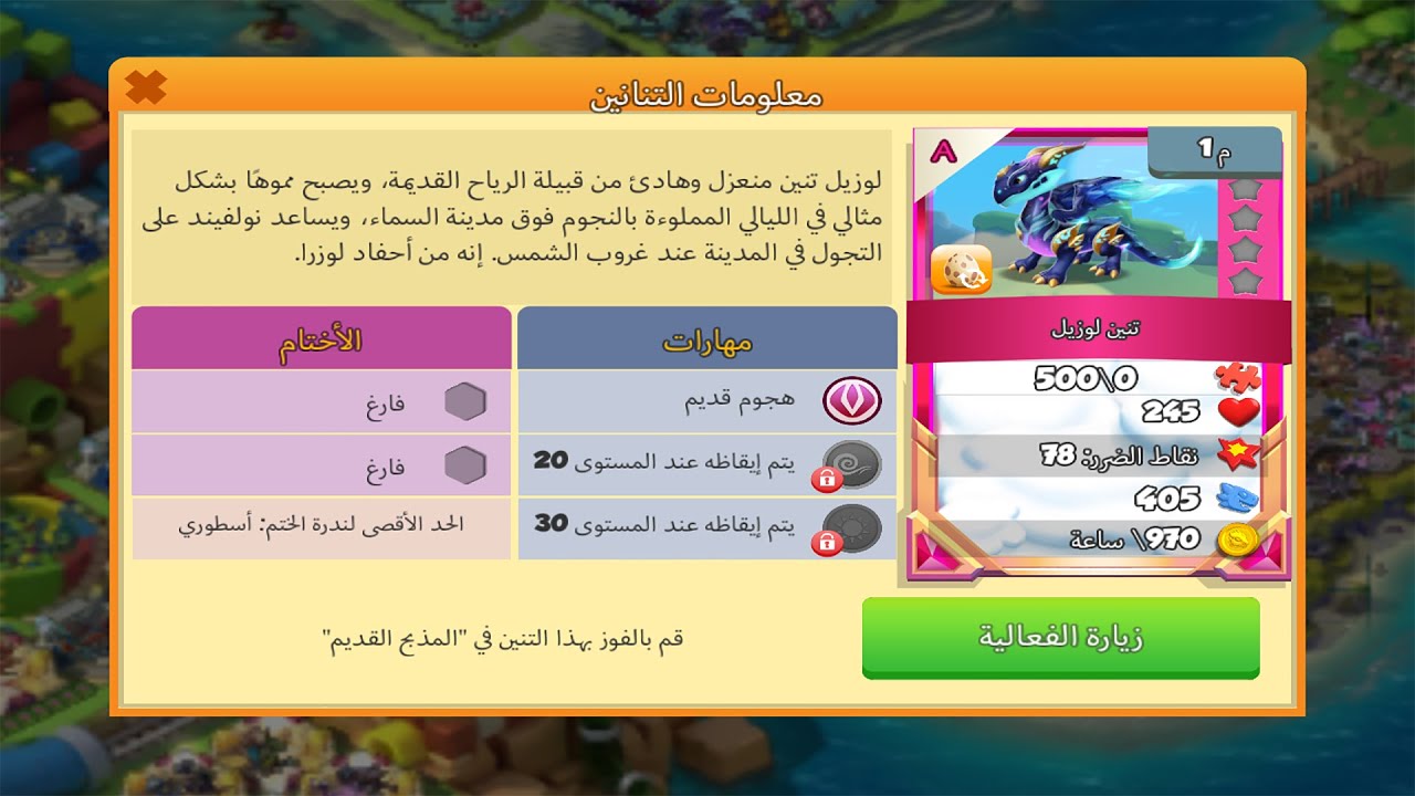 لعبة تنانين اسطورية - تطوير تنين لوزيل القديم - Dragon Mania Legends