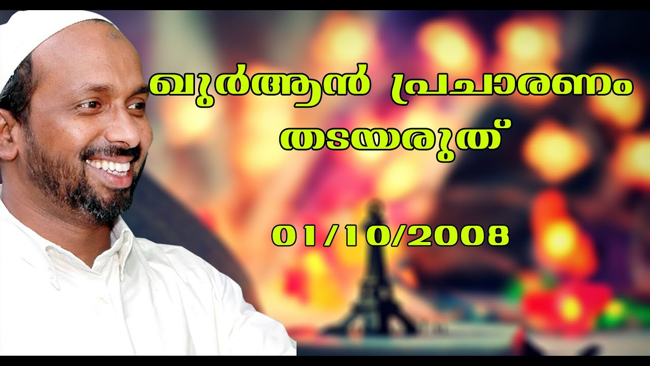 ഖുർആൻ പ്രചാരണം തടയരുത് | കളരാന്തിരി | rahmathulla qasimi | 01.10.2008