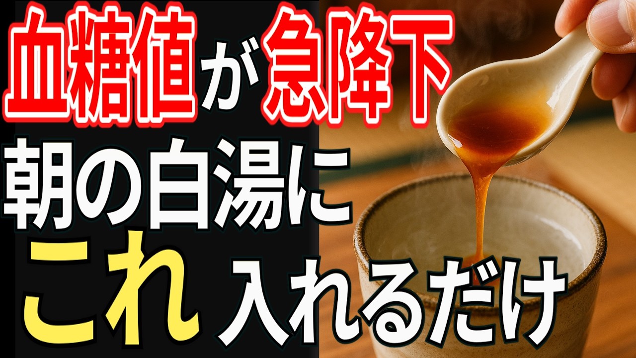 【医師解説】血糖値急降下！朝の白湯に「これ」入れるだけ！血管・血糖値・内臓脂肪を同時に改善する朝習慣