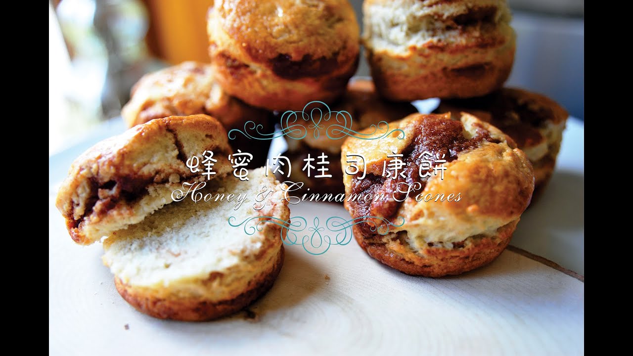 《不萊嗯的烘培廚房》蜂蜜肉桂司康餅 | Honey & Cinnamon Scones