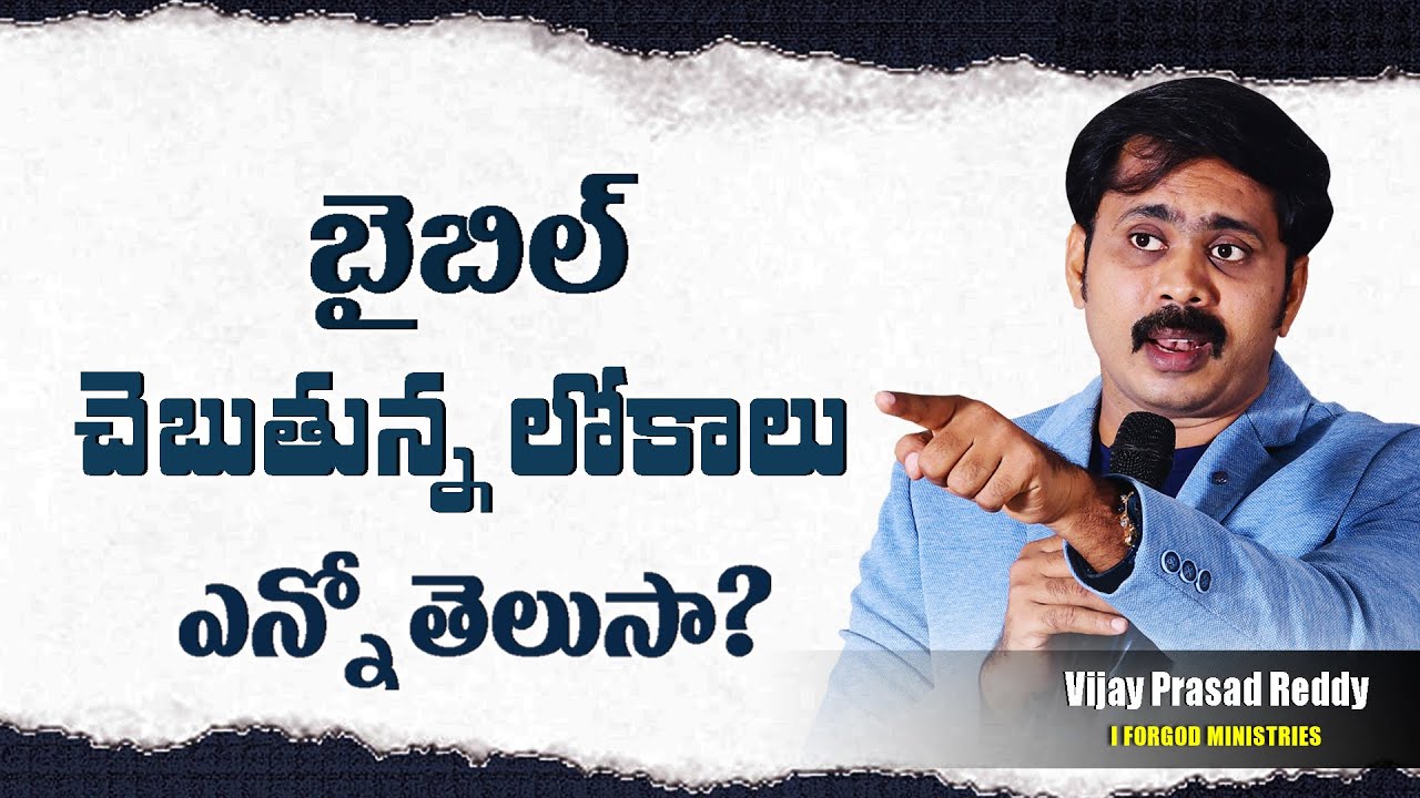 బైబిల్ చెబుతున్న లోకాలు ఎన్నో తెలుసా? నిజంగా మనకు పైన మరోలోకం ఉందా?  Telugu Christian messages