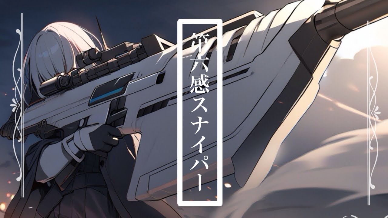 【フリーBGM】第六感スナイパー