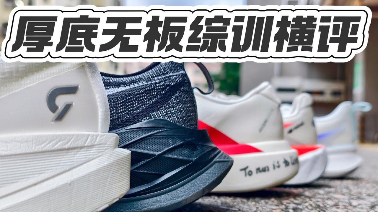 厚底无板综训大乱斗 | 小鲶/Superblast2/Evo sl/Rebel V5/赤兔8Pro
